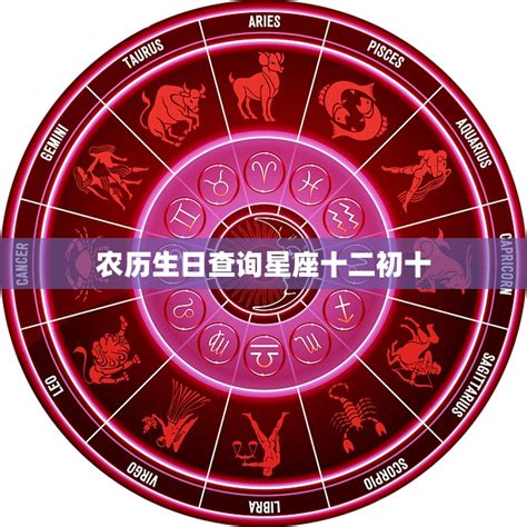 1986年是什么星座|农历生日查询星座，阴历/农历星座查询